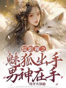 综影视诱