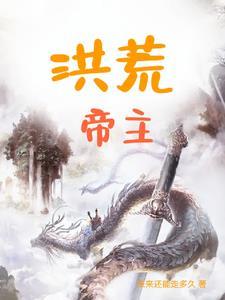 洪荒帝主百度百科