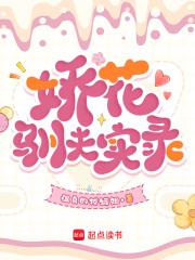 娇花娘子驯夫记