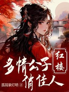 红楼重生贾环文武双全 评价