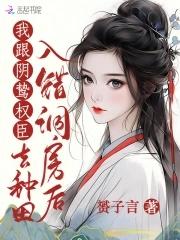 入错洞房嫁对郎免费阅读