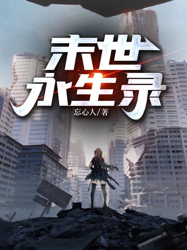 末世永生录人物关系图