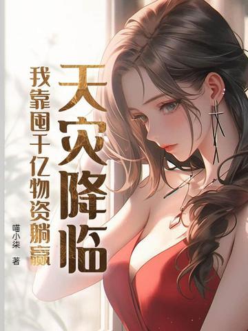 我靠囤千亿物资躺赢