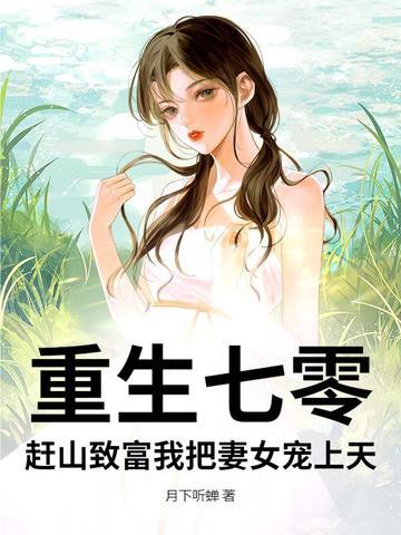 重生七零致富当军嫂
