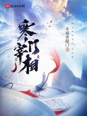 寒门宰相千千