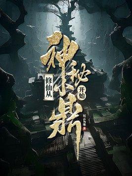 修仙从神秘小鼎开始短剧
