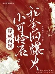 穿成娱乐圈小可怜后我爆红了无乱码
