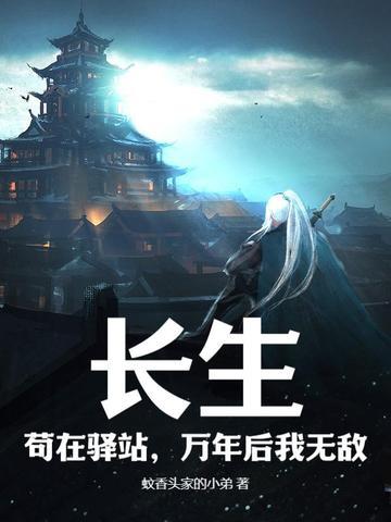 长生苟在驿站万年后我无敌无弹窗