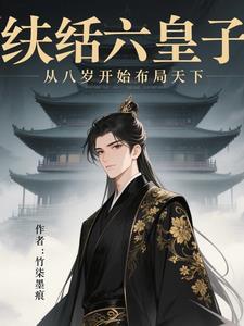 纨绔六小姐免费阅读