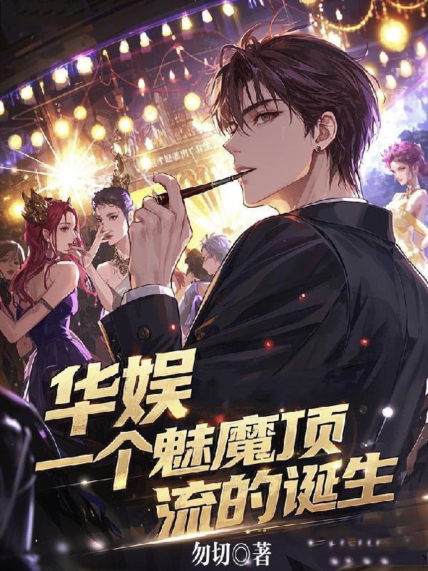 华娱魅魔