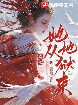 毒妃她从地狱来番外