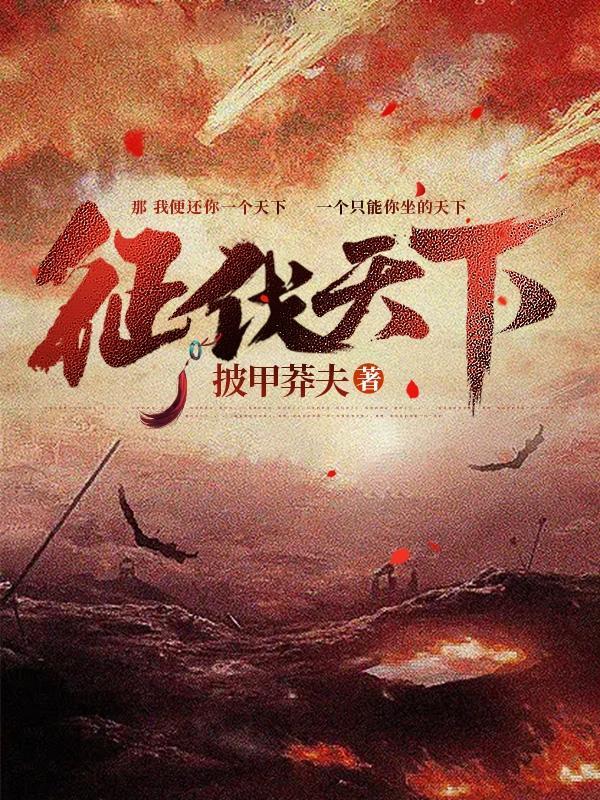 征伐天下免费阅读