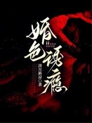 婚色缠绵免费