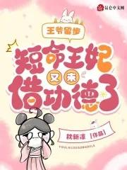 王爷命不久矣