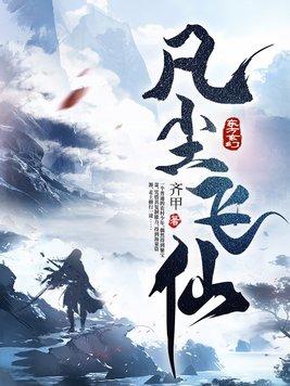 凡尘飞仙聚宝盆纵横中文网