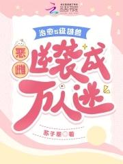 疯批兽夫们假戏真做在线