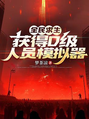 获得D级人员模拟器TXT