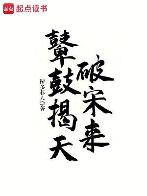 鼙鼓揭天破宋来手打正确一肖