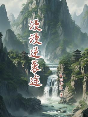 逆袭漫漫何其多全文