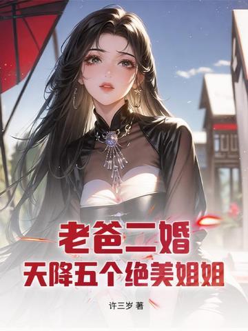 爸爸二婚带来五个姐姐飞天小莎莎