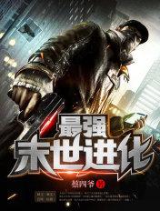 最强末世进化者