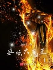 乒坛大魔王的由来