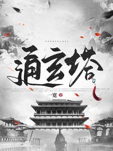 修仙从捡到残破小塔开始女主有几个