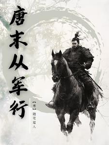唐末从军行百度百科