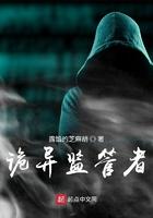 诡异监管者123读