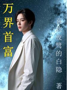 万界首富奶爸系统