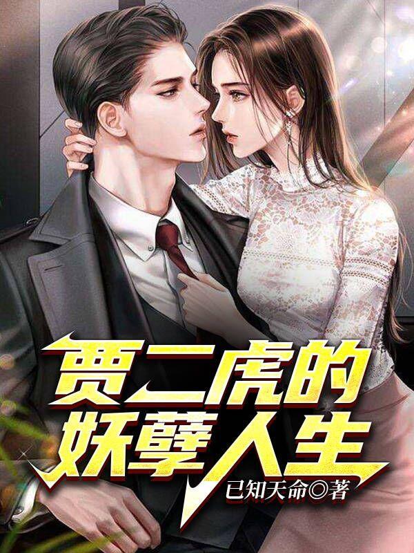 贾二虎妖孽人生之皓男出狱短剧免费