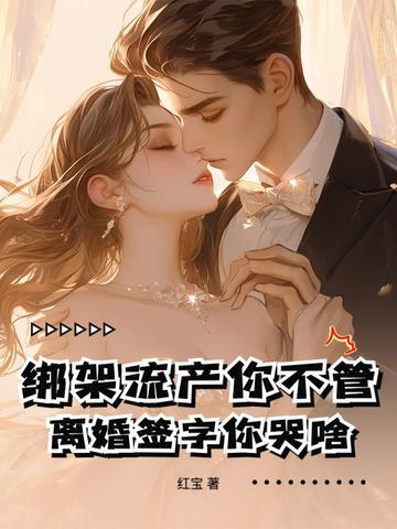 离婚签字你哭啥全文免费阅读