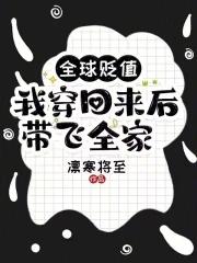 我穿回来后带飞全家!txt