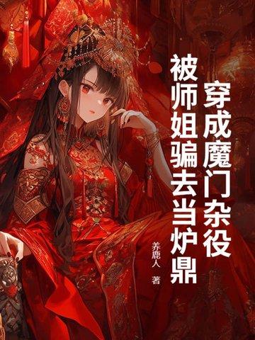 穿成魔门杂役，被师姐骗去当炉鼎