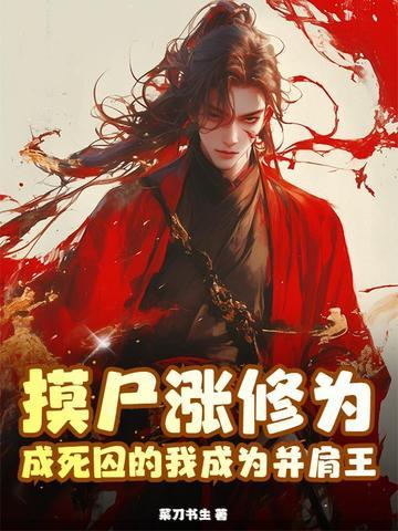 摸尸涨修为,成死囚的我成为并肩王