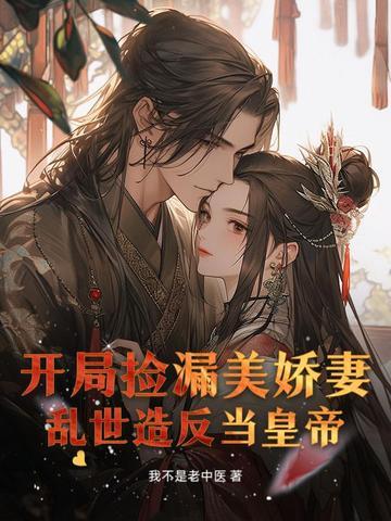 开局捡漏美娇妻,乱世造反当皇帝